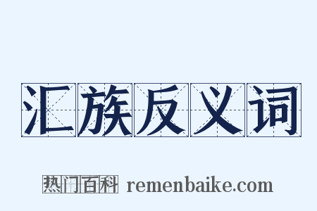 汇族反义词是什么意思的图片